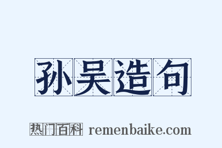 孙吴造句是什么意思的图片
